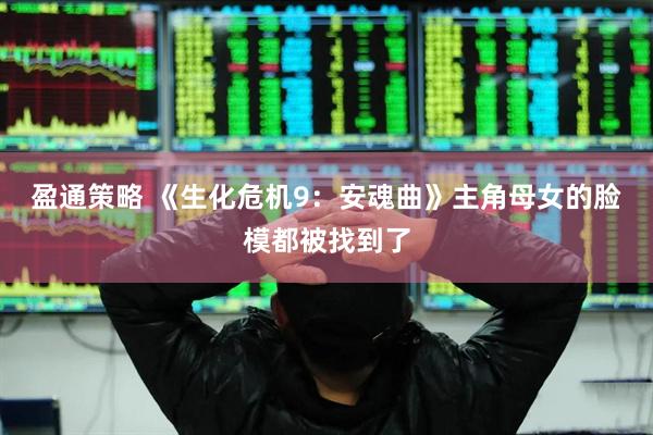 盈通策略 《生化危机9：安魂曲》主角母女的脸模都被找到了